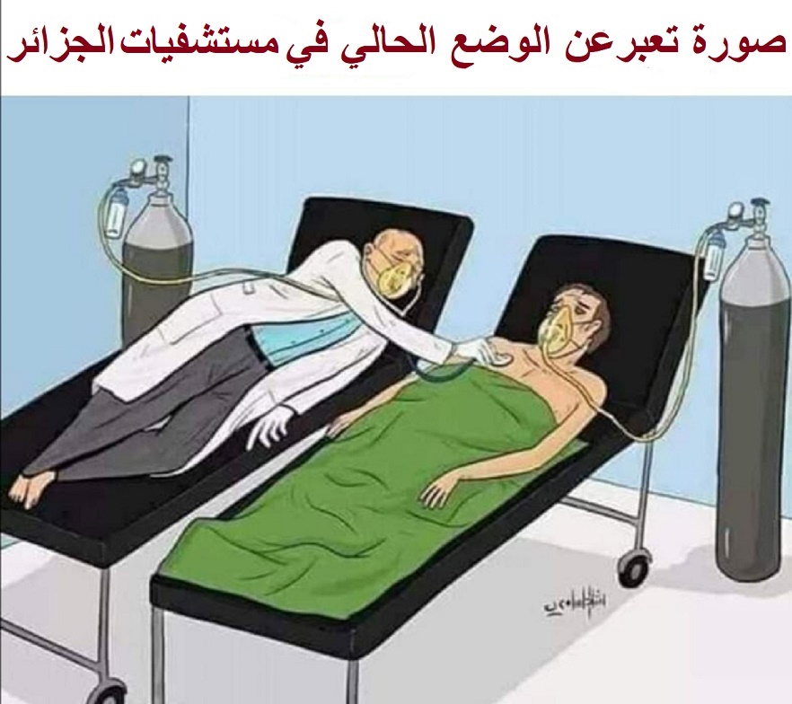 فضيحة 45% من المرضى في المستشفيات الجزائرية وقعوا ضحايا الإصابة بأمراض مُعْدِيَة أكثر خطورة